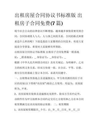 出租房屋合同协议书标准版 出租房子合同免费(7篇)