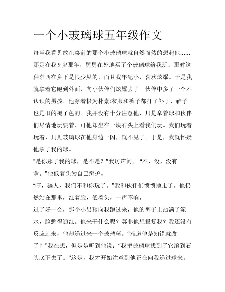 一个小玻璃球五年级作文_第1页