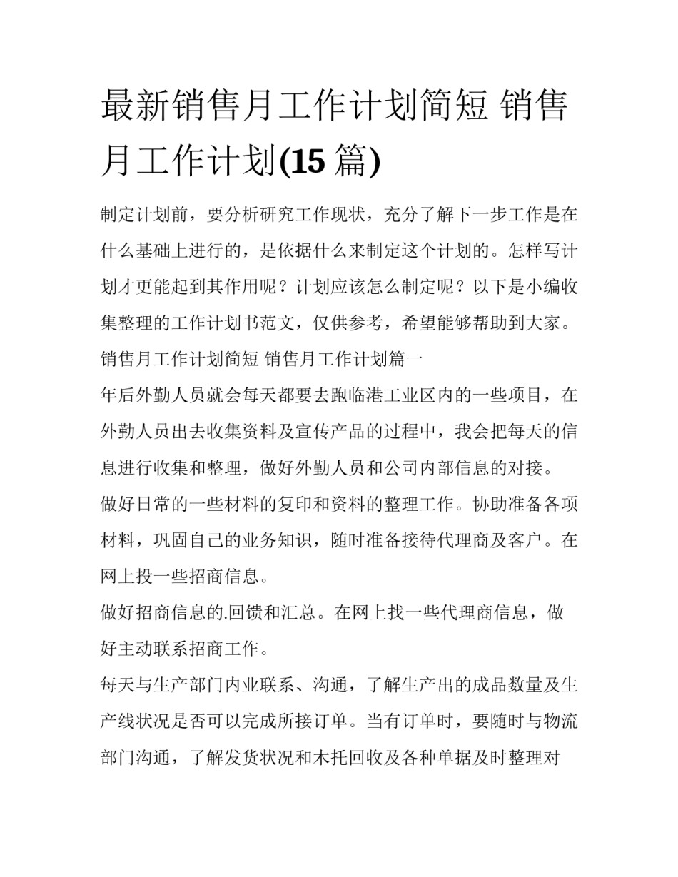 最新销售月工作计划简短 销售月工作计划(15篇)_第1页
