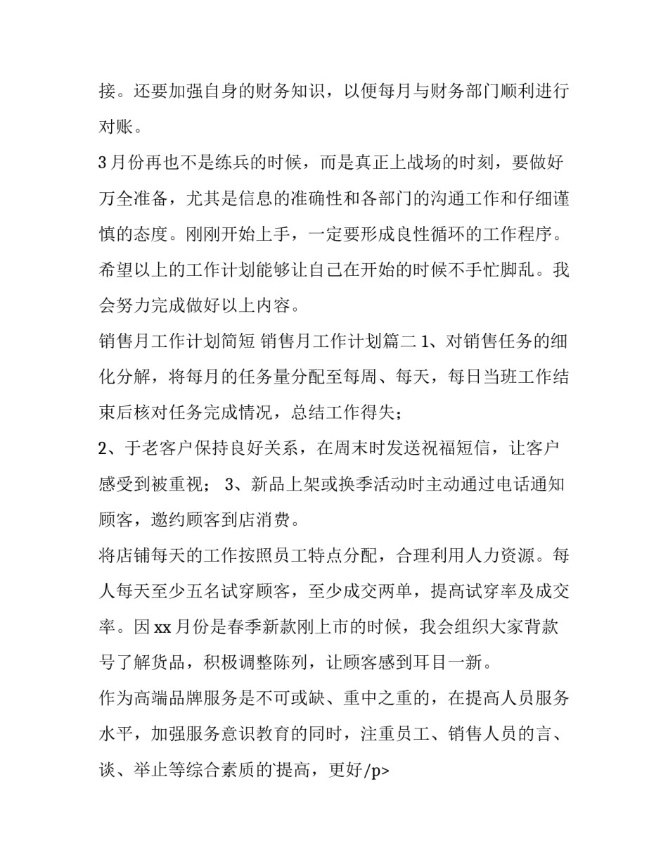 最新销售月工作计划简短 销售月工作计划(15篇)_第2页
