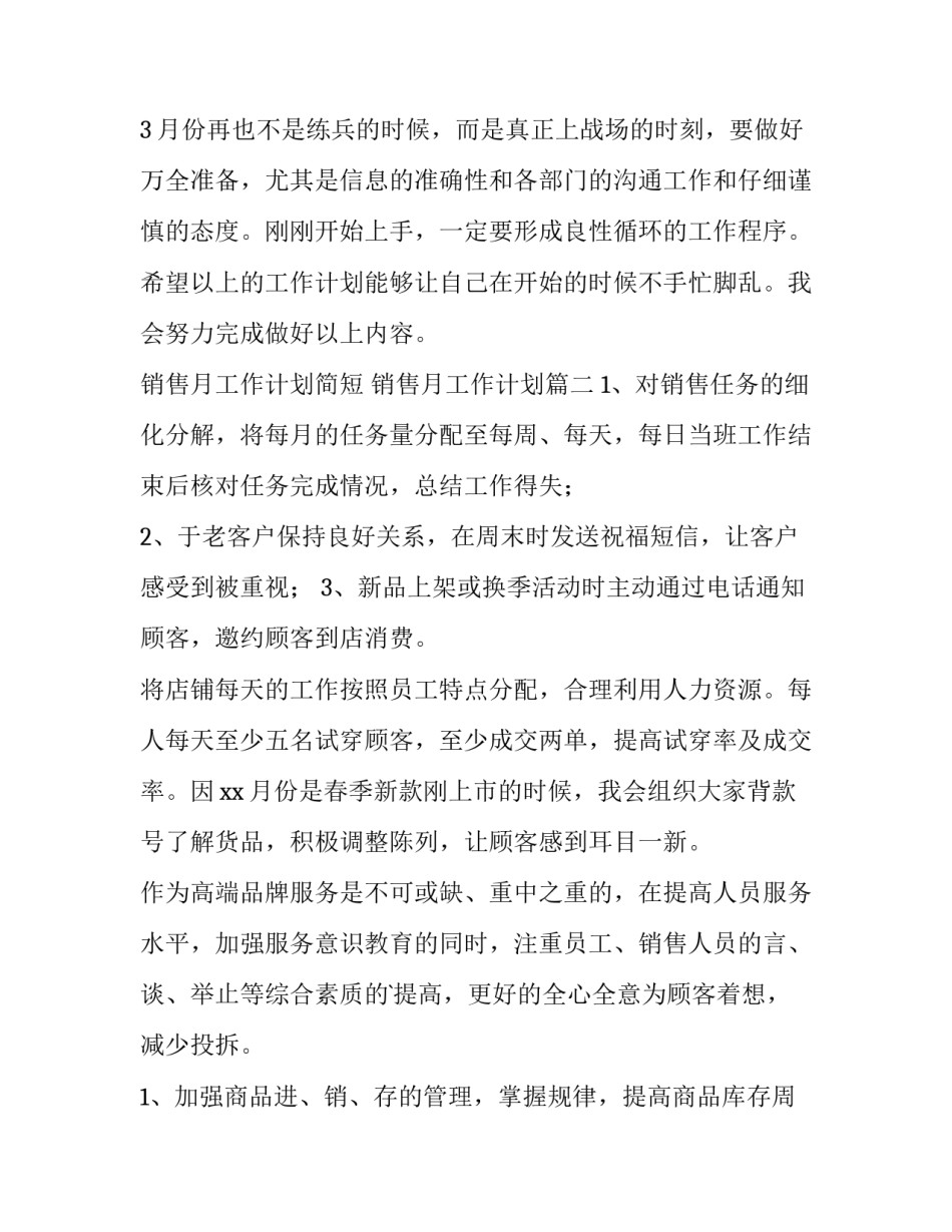 最新销售月工作计划简短 销售月工作计划(15篇)_第3页