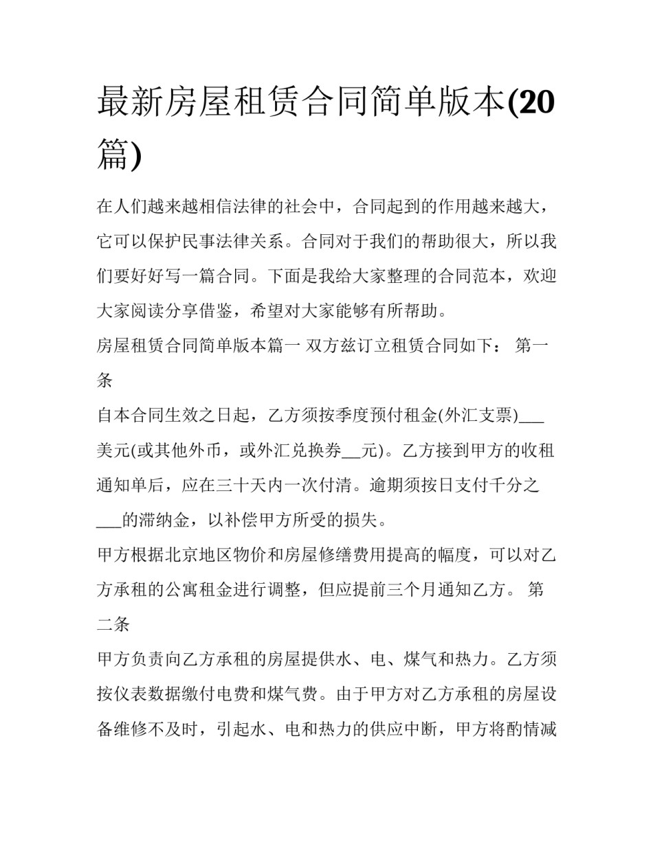 最新房屋租赁合同简单版本(20篇)_第1页