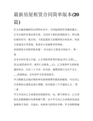 最新房屋租赁合同简单版本(20篇)