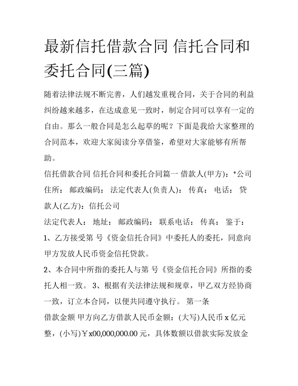最新信托借款合同 信托合同和委托合同(三篇)_第1页