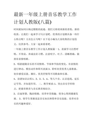 最新一年级上册音乐教学工作计划人教版(八篇)