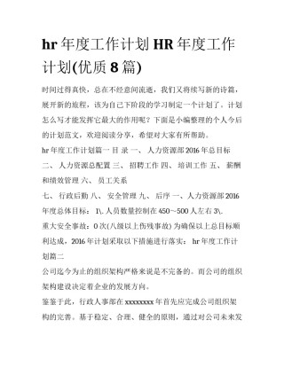 hr年度工作计划 HR年度工作计划(优质8篇)