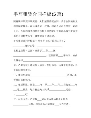 手写租赁合同样板(5篇)