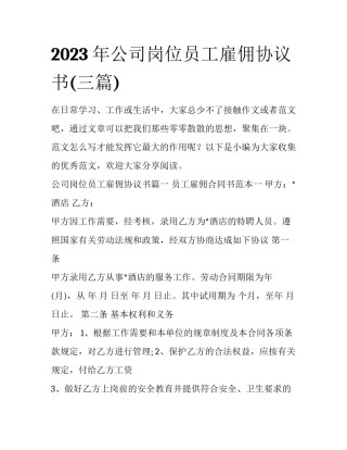 2023年公司岗位员工雇佣协议书(三篇)