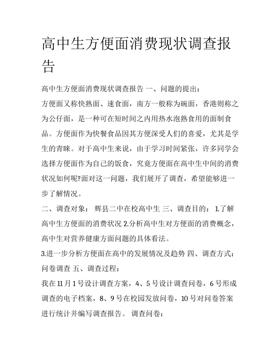 高中生方便面消费现状调查报告_第1页