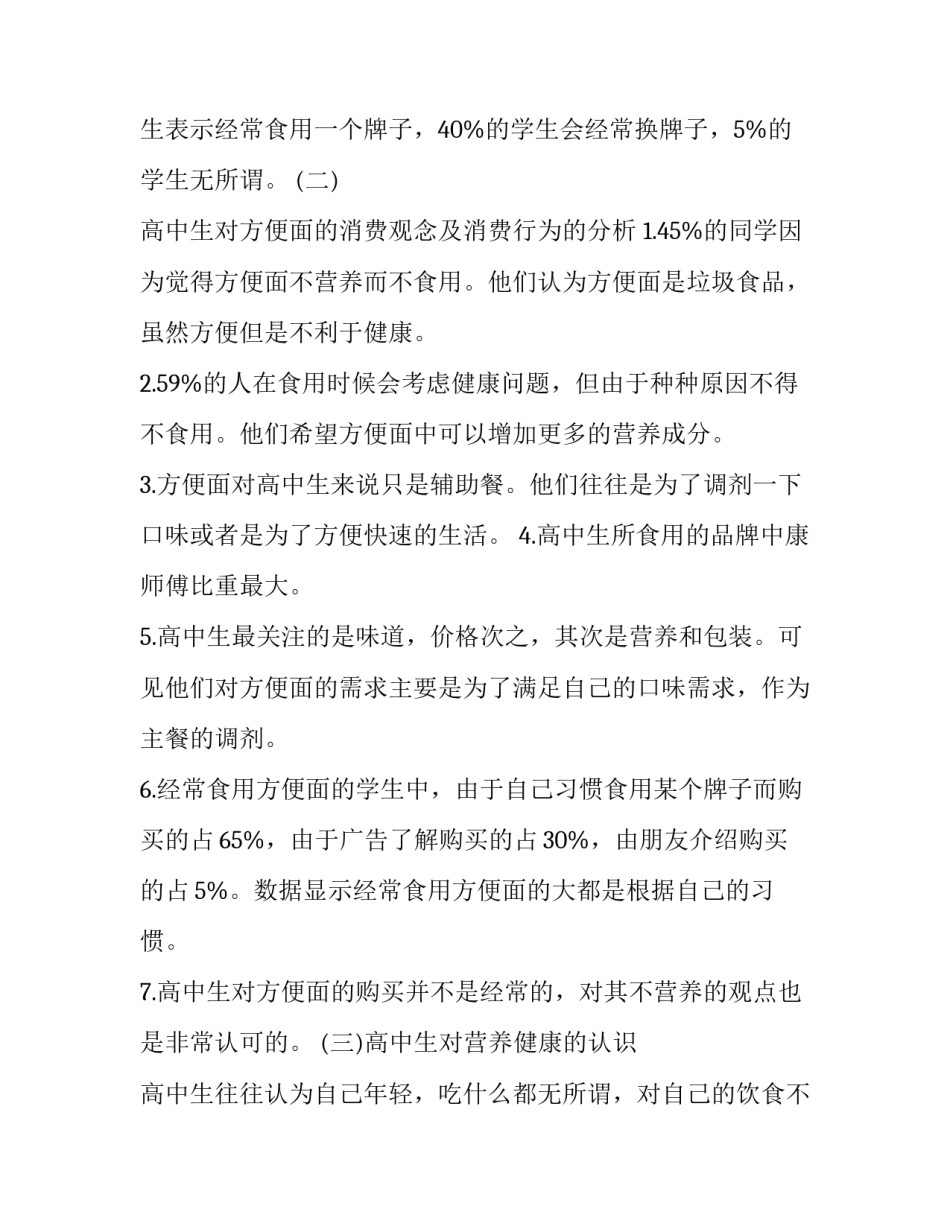 高中生方便面消费现状调查报告_第3页