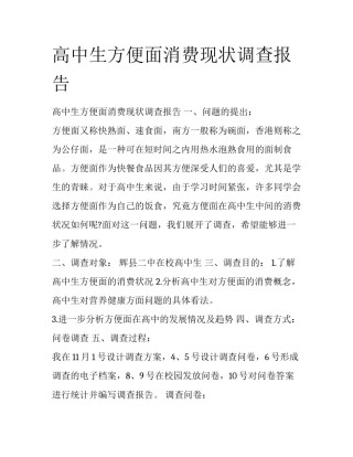 高中生方便面消费现状调查报告