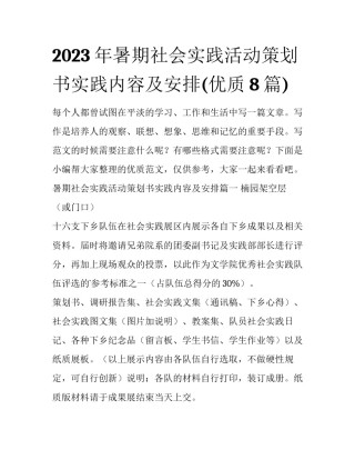2023年暑期社会实践活动策划书实践内容及安排(优质8篇)