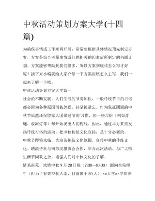 中秋活动策划方案大学(十四篇)