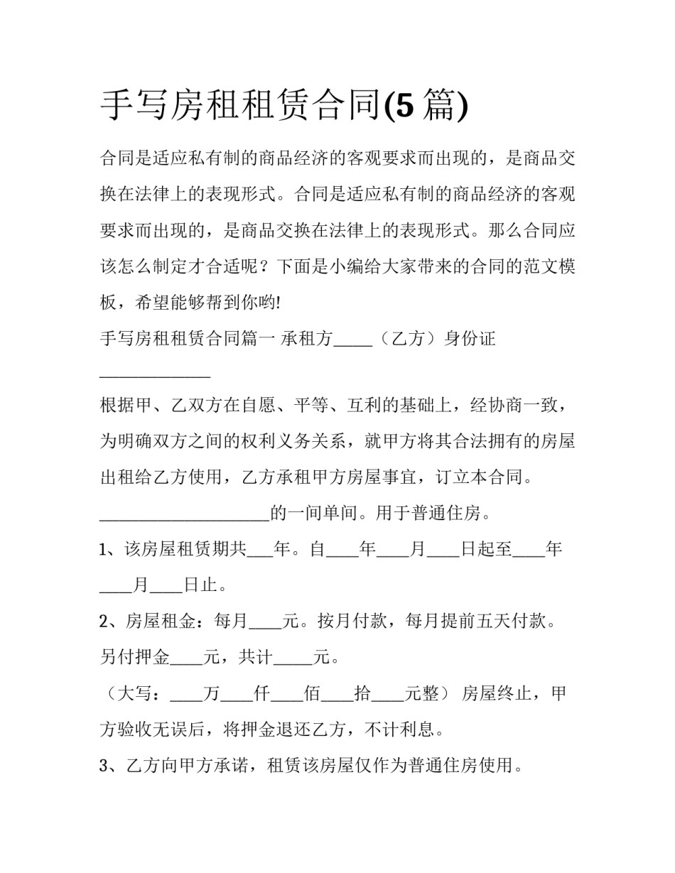 手写房租租赁合同(5篇)_第1页