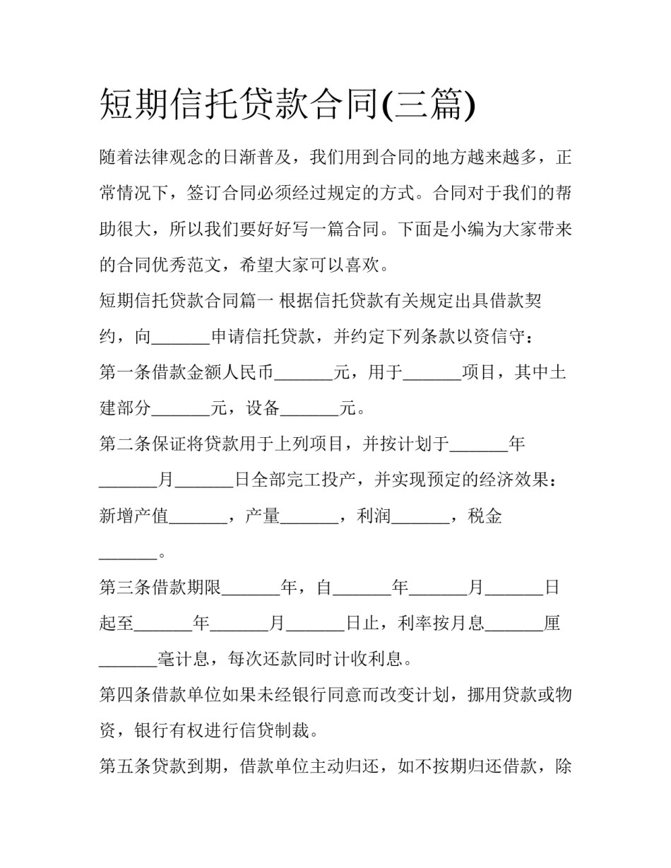 短期信托贷款合同(三篇)_第1页