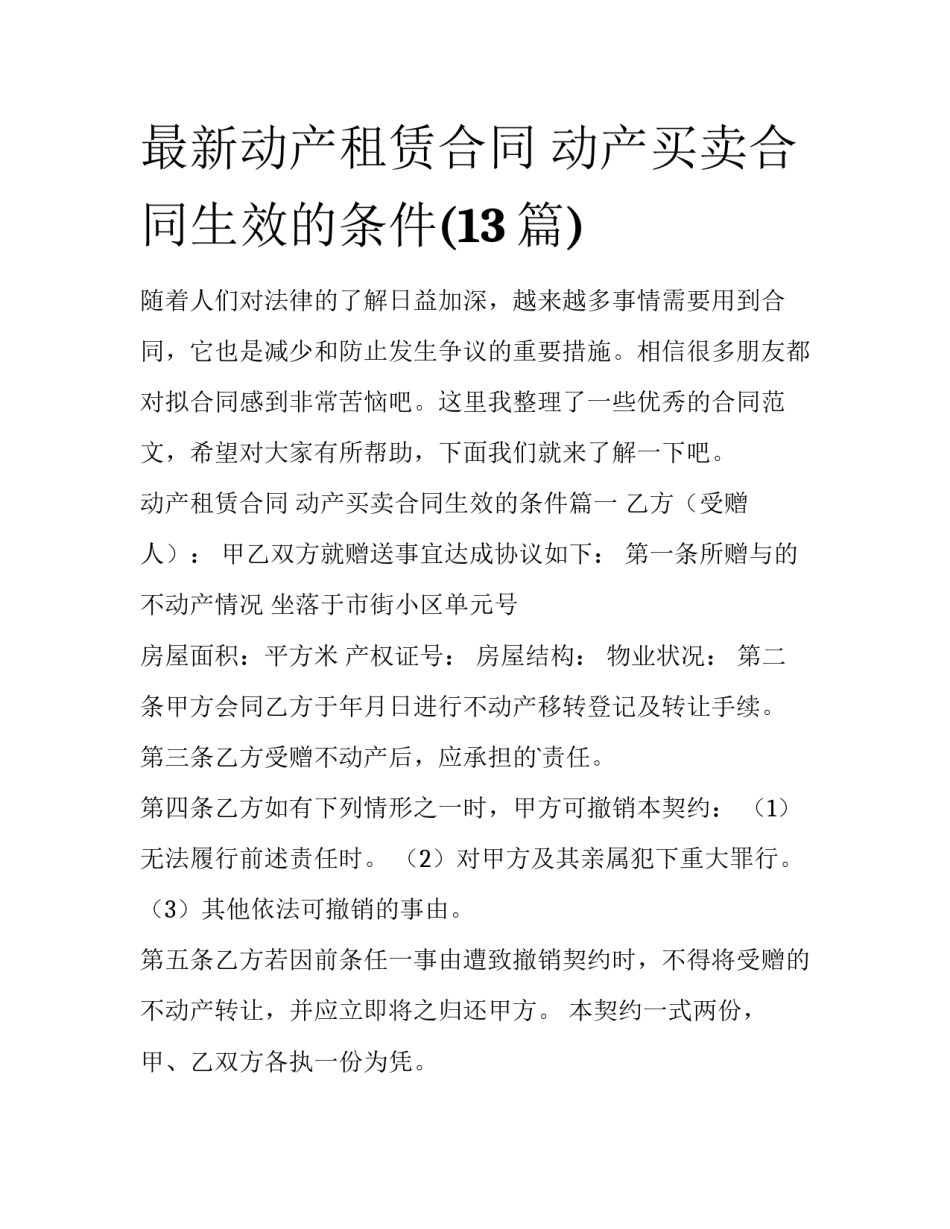 最新动产租赁合同 动产买卖合同生效的条件(13篇)_第1页