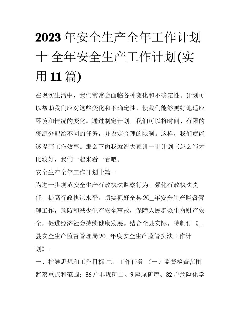 2023年安全生产全年工作计划十 全年安全生产工作计划(实用11篇)_第1页