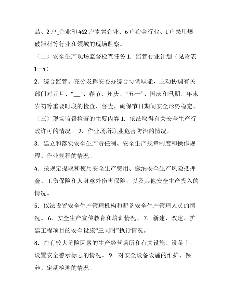 2023年安全生产全年工作计划十 全年安全生产工作计划(实用11篇)_第2页