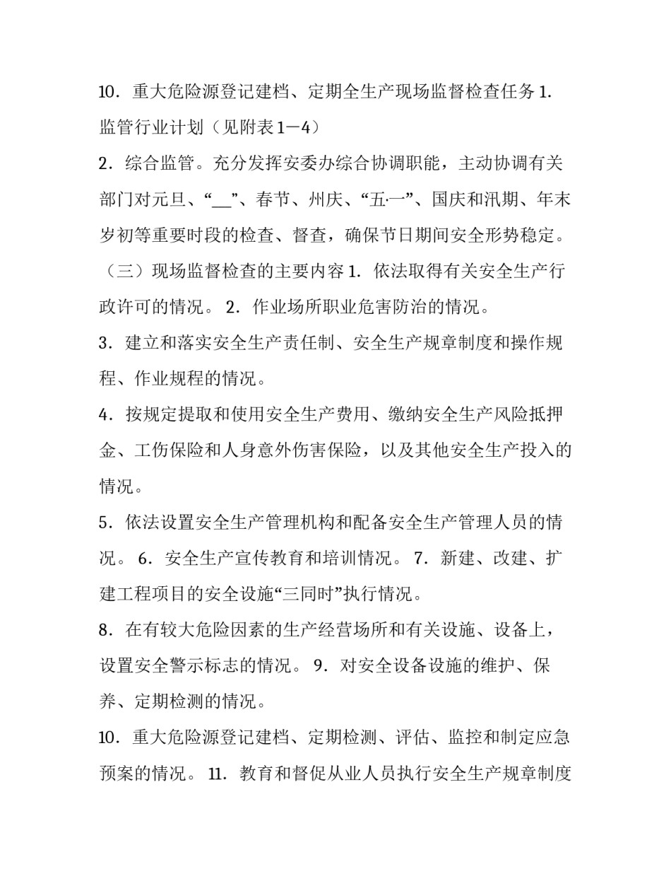 2023年安全生产全年工作计划十 全年安全生产工作计划(实用11篇)_第3页
