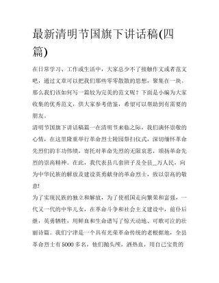 最新清明节国旗下讲话稿(四篇)