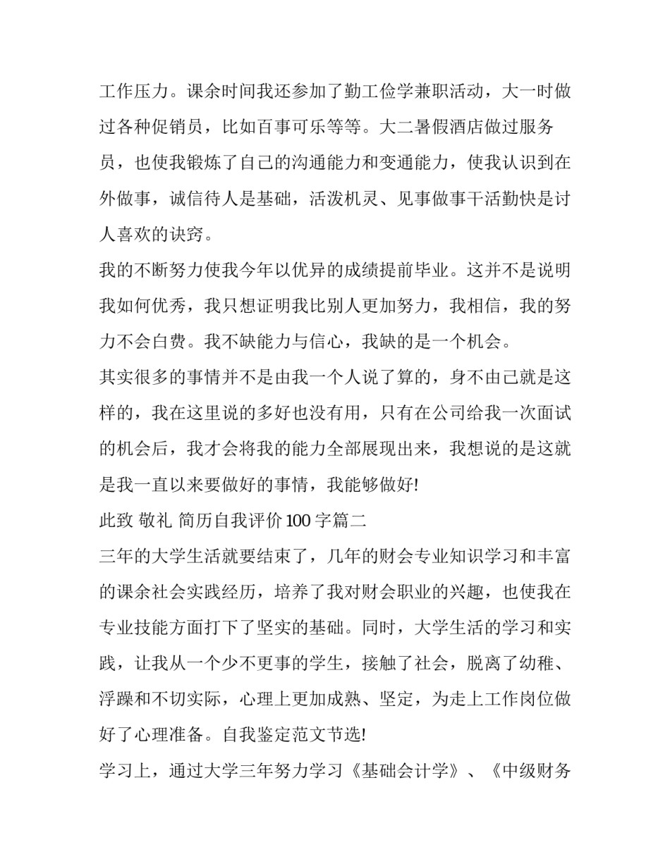 简历自我评价100字(十五篇)_第3页