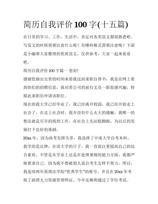 简历自我评价100字(十五篇)