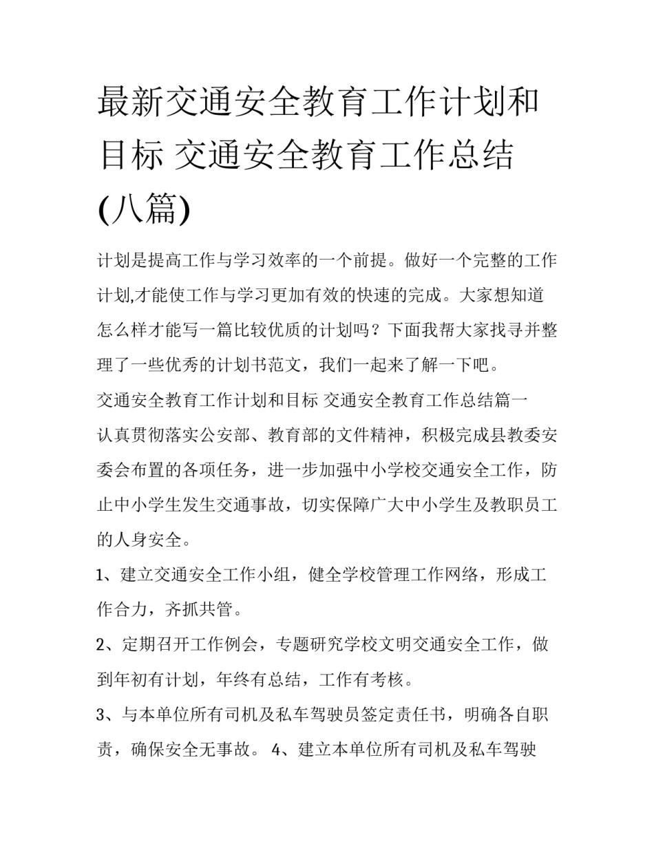 最新交通安全教育工作计划和目标 交通安全教育工作总结(八篇)_第1页