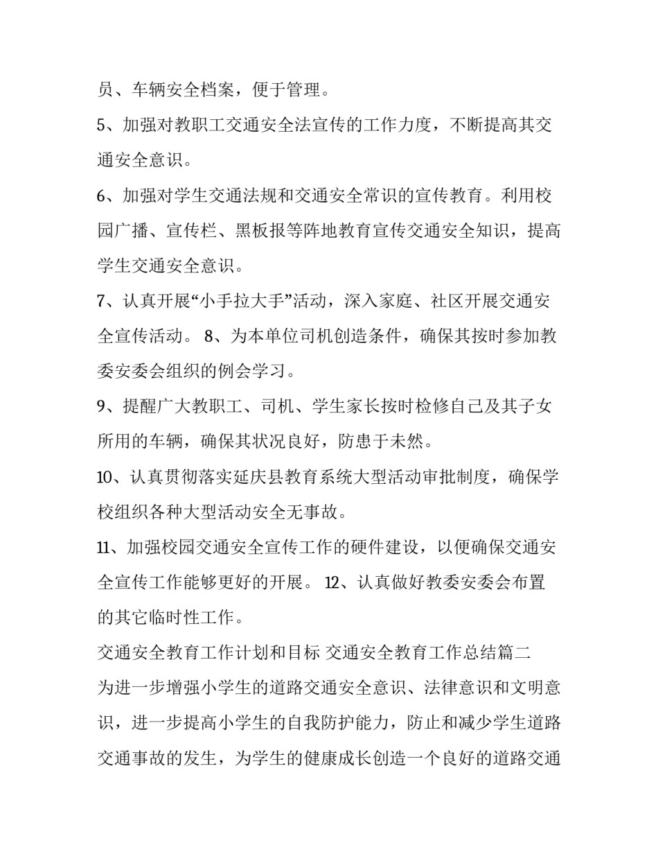 最新交通安全教育工作计划和目标 交通安全教育工作总结(八篇)_第2页