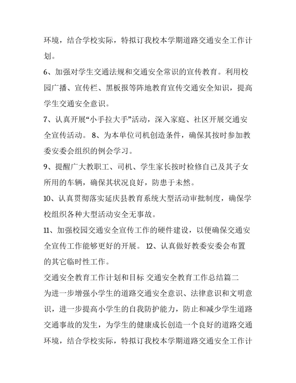 最新交通安全教育工作计划和目标 交通安全教育工作总结(八篇)_第3页