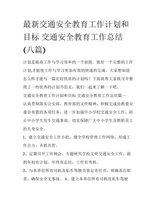 最新交通安全教育工作计划和目标 交通安全教育工作总结(八篇)