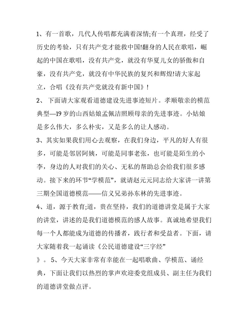 道德讲堂主持人开场词 传统文化道德讲堂主持词(23篇)_第2页