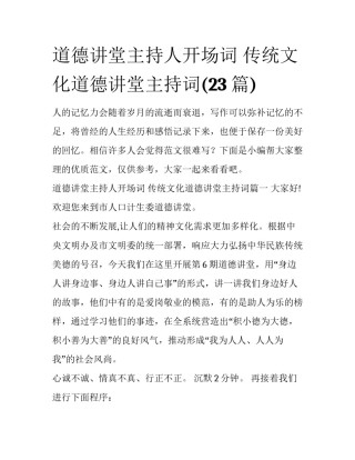 道德讲堂主持人开场词 传统文化道德讲堂主持词(23篇)