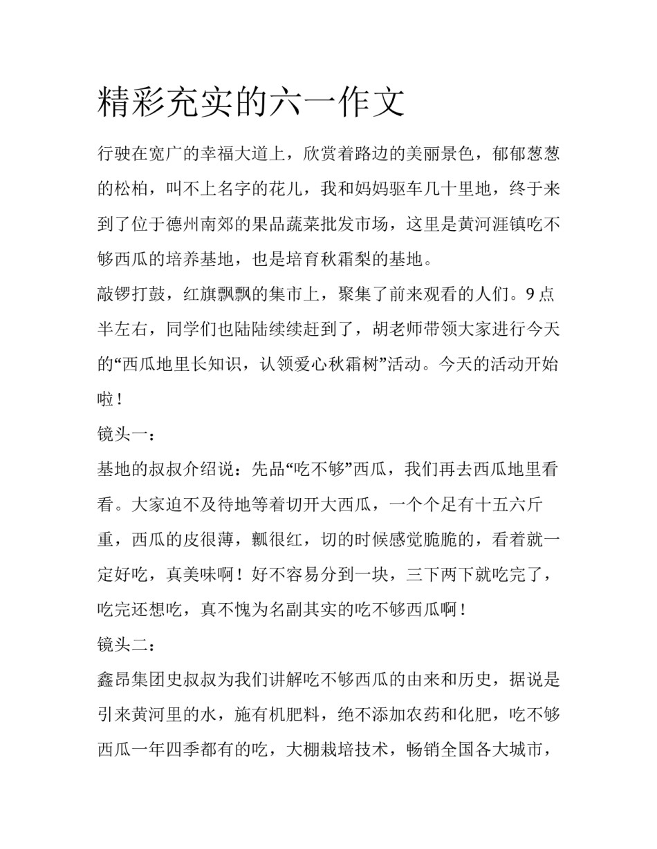精彩充实的六一作文_第1页