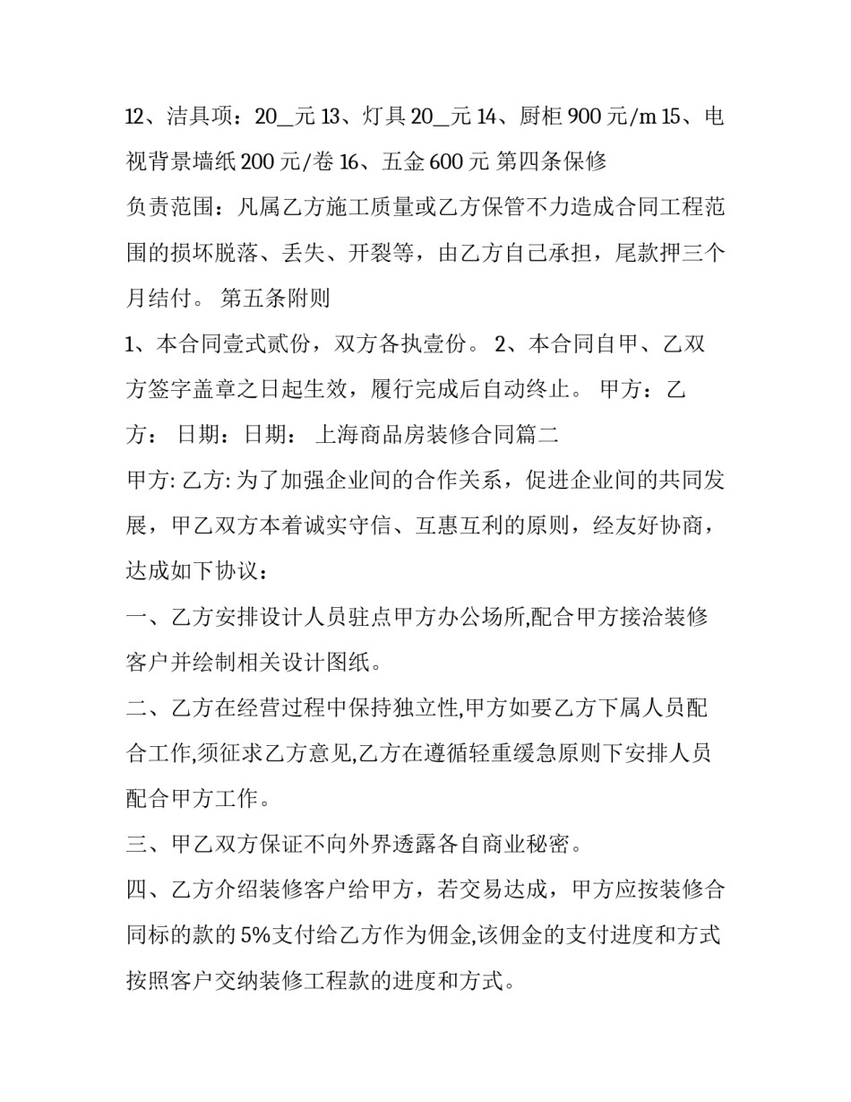 最新上海商品房装修合同(20篇)_第3页