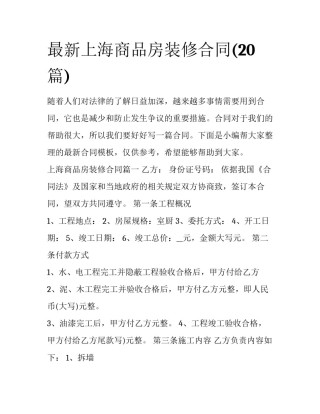 最新上海商品房装修合同(20篇)