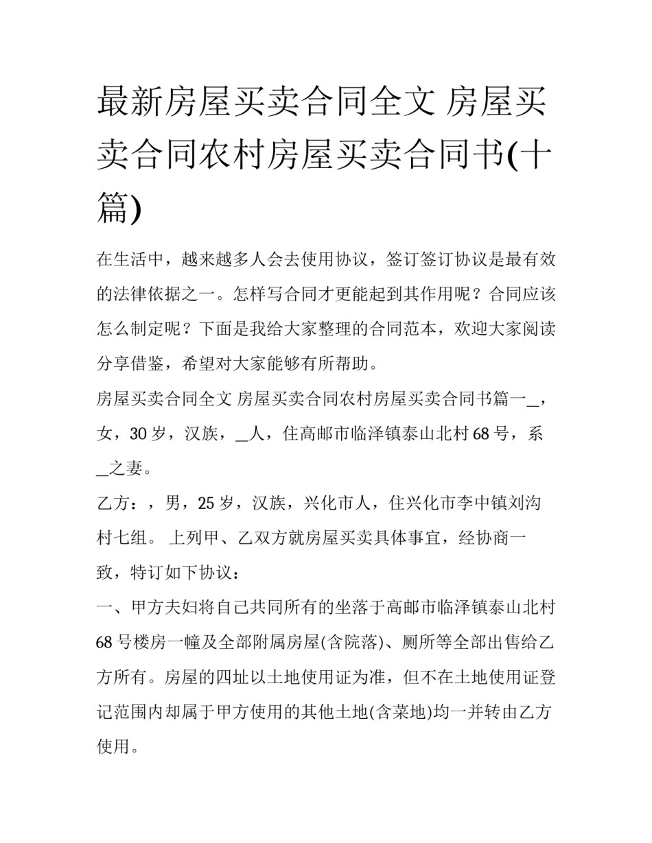 最新房屋买卖合同全文 房屋买卖合同农村房屋买卖合同书(十篇)_第1页