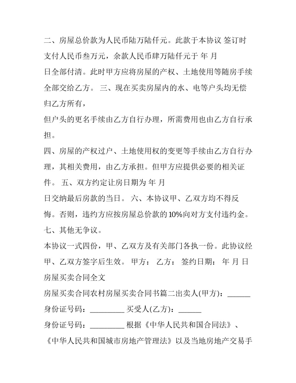 最新房屋买卖合同全文 房屋买卖合同农村房屋买卖合同书(十篇)_第2页