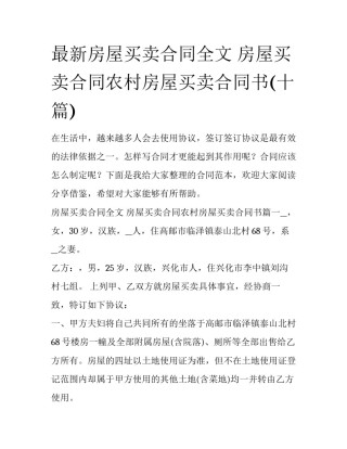 最新房屋买卖合同全文 房屋买卖合同农村房屋买卖合同书(十篇)