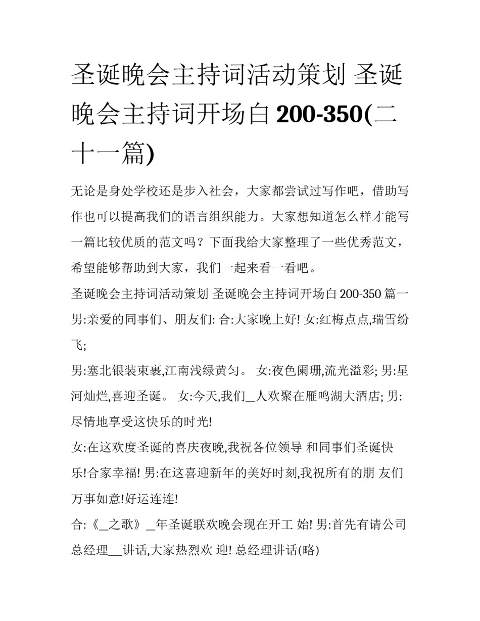 圣诞晚会主持词活动策划 圣诞晚会主持词开场白200-350(二十一篇)_第1页