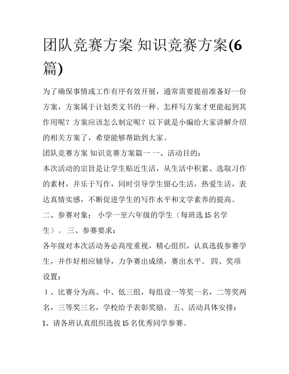 团队竞赛方案 知识竞赛方案(6篇)_第1页