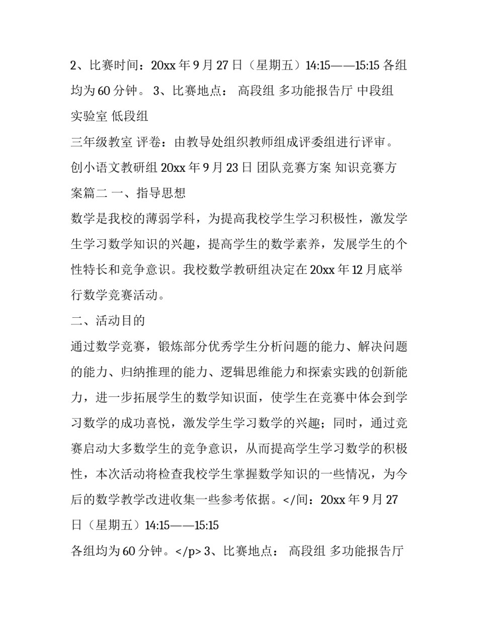 团队竞赛方案 知识竞赛方案(6篇)_第2页