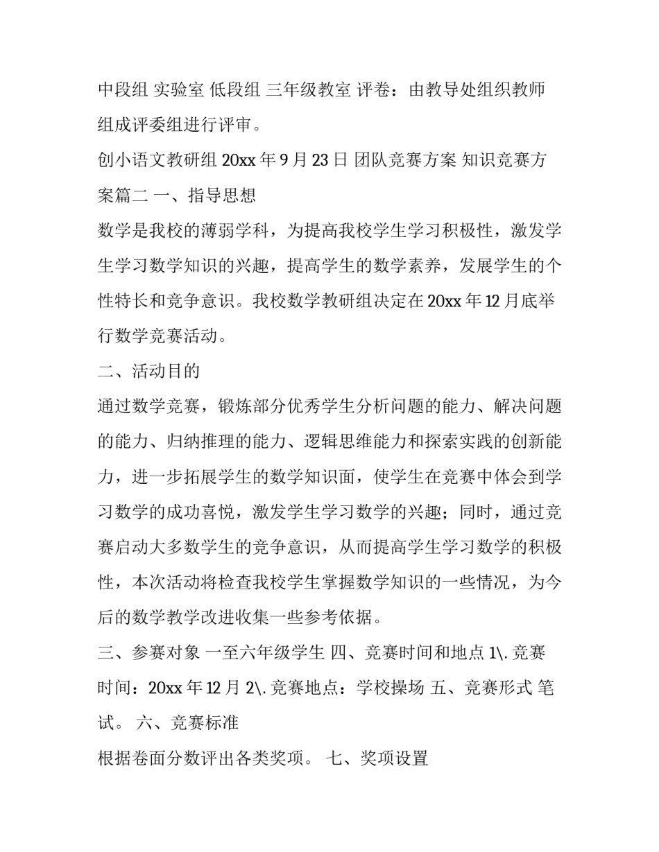 团队竞赛方案 知识竞赛方案(6篇)_第3页