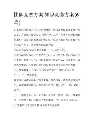 团队竞赛方案 知识竞赛方案(6篇)