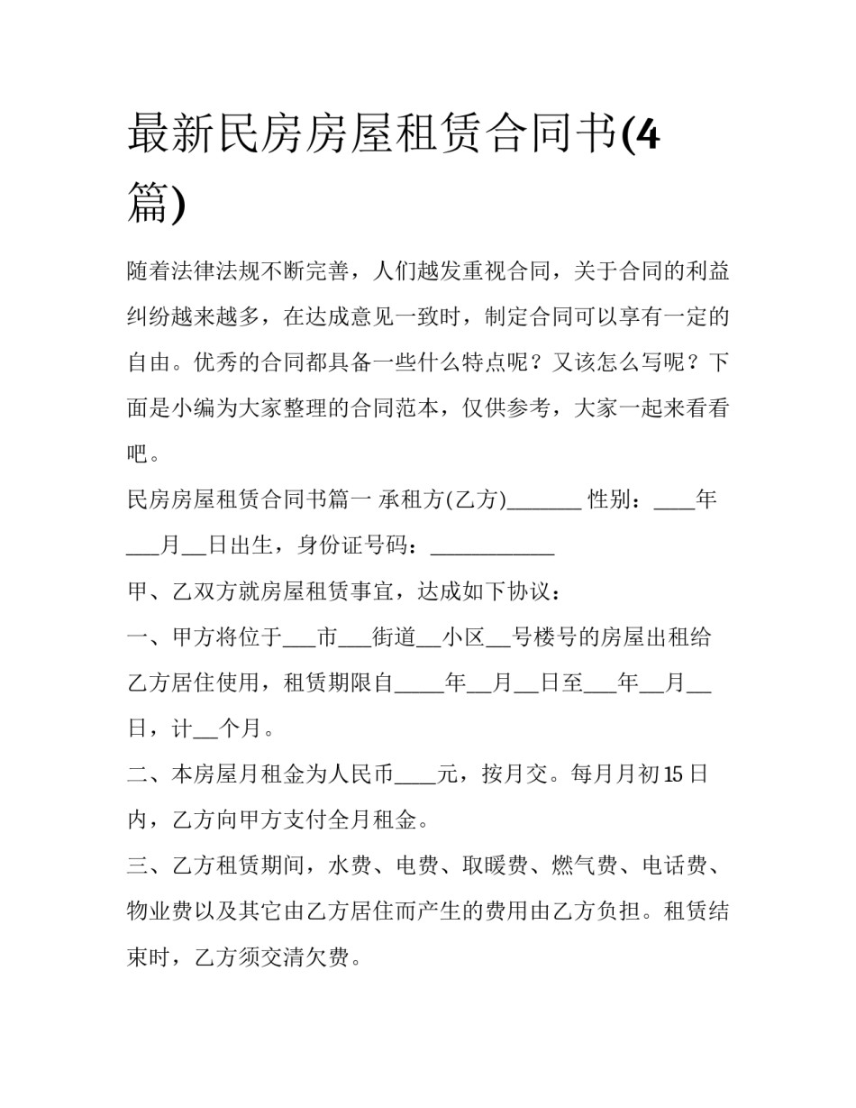 最新民房房屋租赁合同书(4篇)_第1页