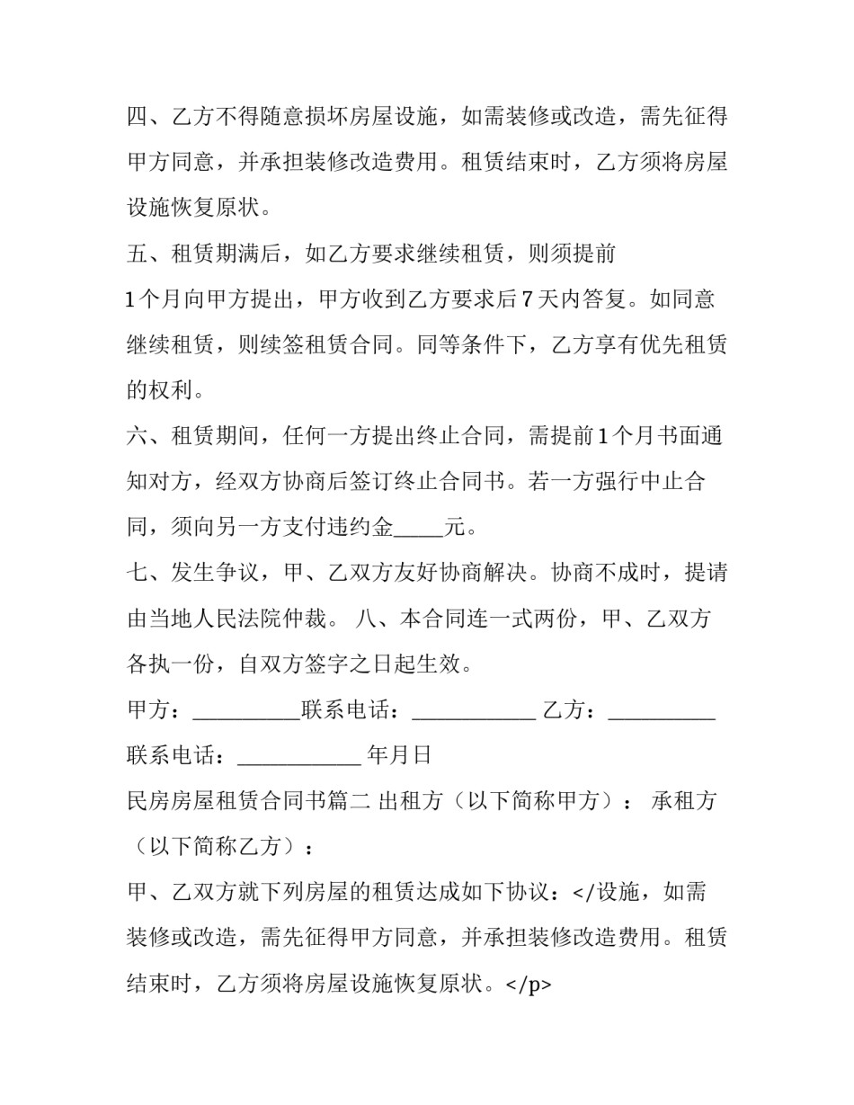 最新民房房屋租赁合同书(4篇)_第2页