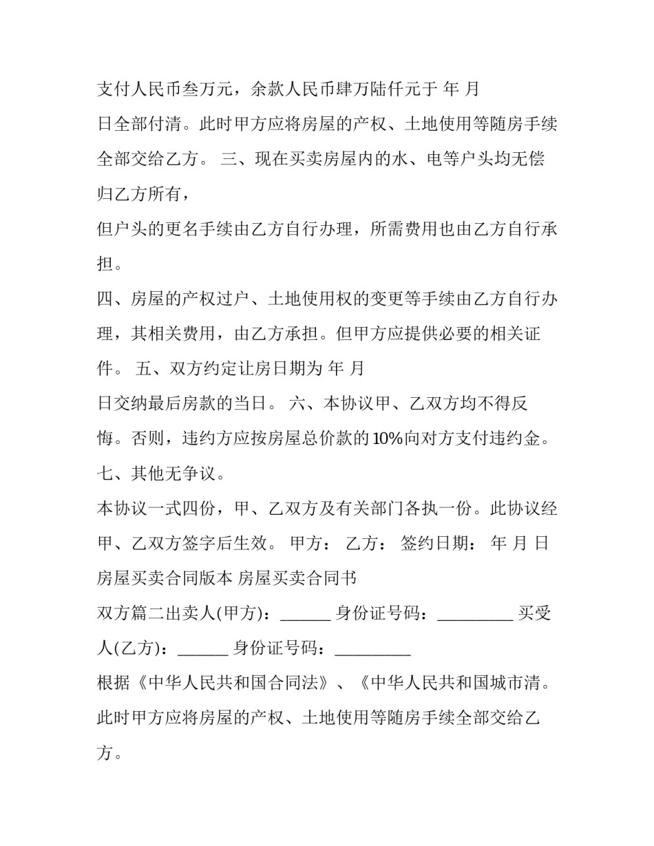 2023年房屋买卖合同版本 房屋买卖合同书 双方(十篇)_第2页