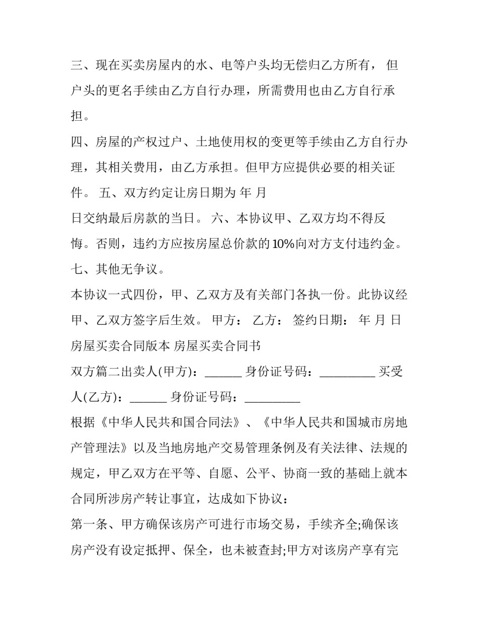 2023年房屋买卖合同版本 房屋买卖合同书 双方(十篇)_第3页