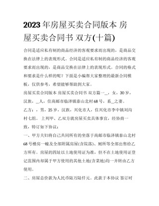 2023年房屋买卖合同版本 房屋买卖合同书 双方(十篇)