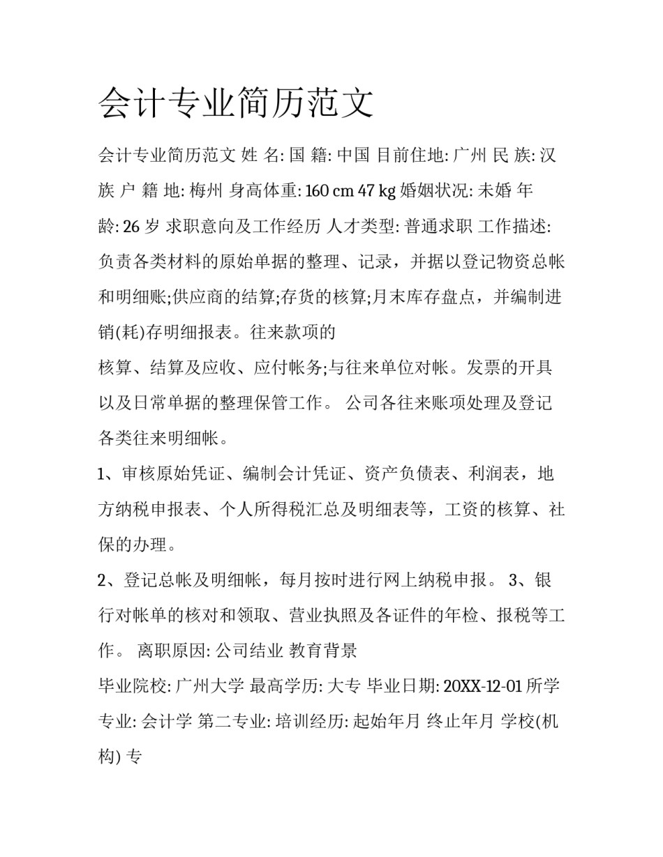 会计专业简历范文_第1页