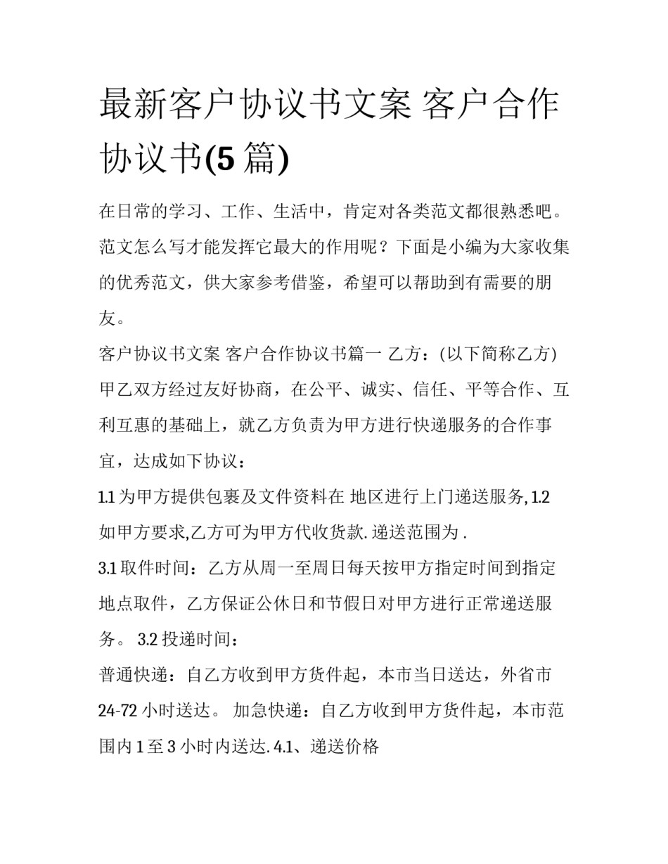 最新客户协议书文案 客户合作协议书(5篇)_第1页